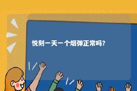 悦刻一天一个烟弹正常吗�
？ 